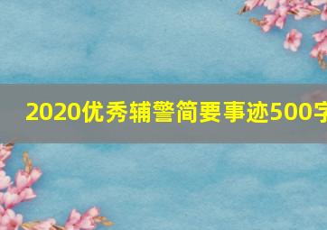 2020优秀辅警简要事迹500字