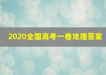 2020全国高考一卷地理答案