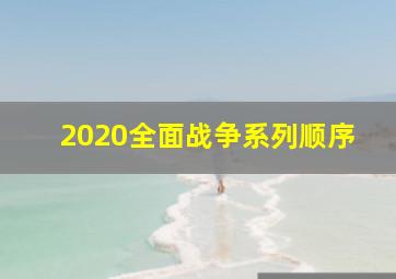 2020全面战争系列顺序