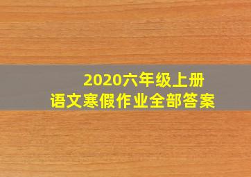 2020六年级上册语文寒假作业全部答案