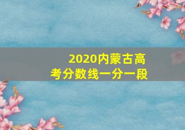 2020内蒙古高考分数线一分一段