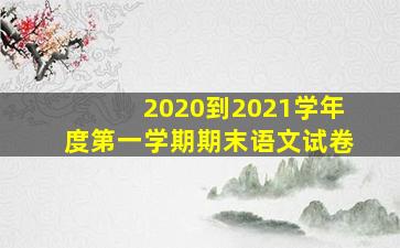 2020到2021学年度第一学期期末语文试卷