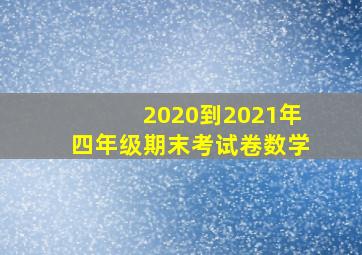 2020到2021年四年级期末考试卷数学