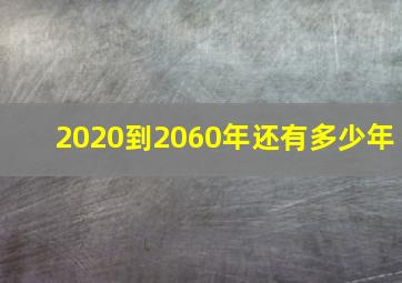 2020到2060年还有多少年