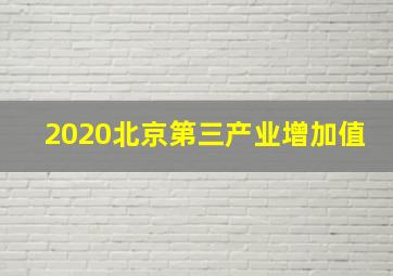 2020北京第三产业增加值