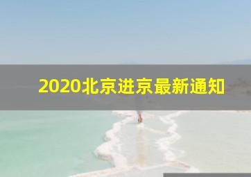 2020北京进京最新通知