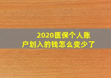 2020医保个人账户划入的钱怎么变少了