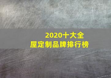 2020十大全屋定制品牌排行榜