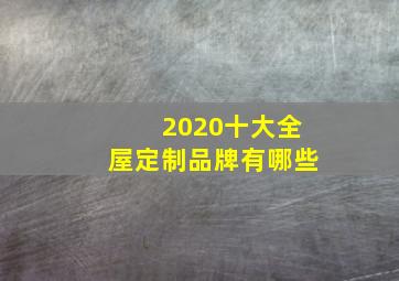 2020十大全屋定制品牌有哪些