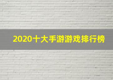 2020十大手游游戏排行榜