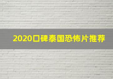 2020口碑泰国恐怖片推荐