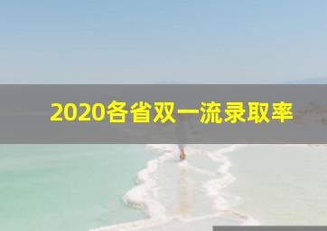 2020各省双一流录取率