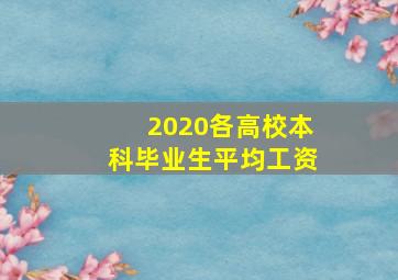 2020各高校本科毕业生平均工资