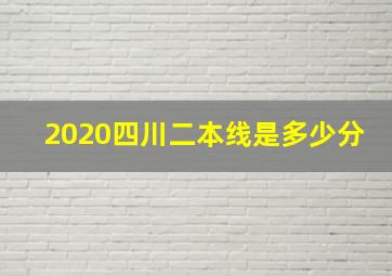 2020四川二本线是多少分