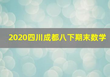 2020四川成都八下期末数学