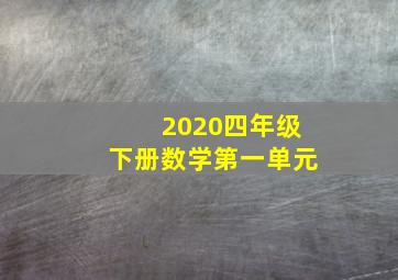 2020四年级下册数学第一单元