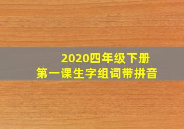 2020四年级下册第一课生字组词带拼音