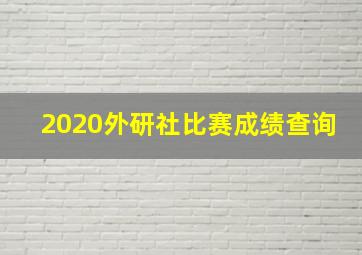 2020外研社比赛成绩查询