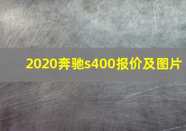 2020奔驰s400报价及图片