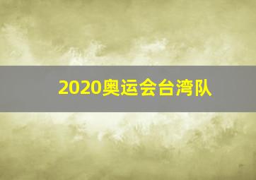 2020奥运会台湾队