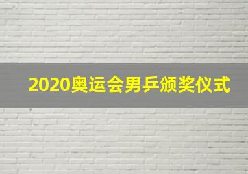 2020奥运会男乒颁奖仪式