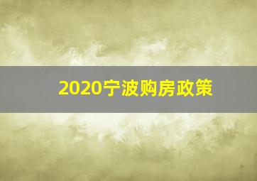 2020宁波购房政策