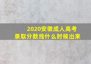 2020安徽成人高考录取分数线什么时候出来