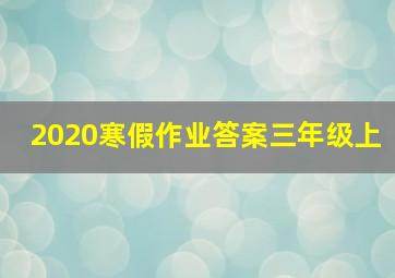 2020寒假作业答案三年级上