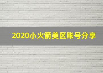 2020小火箭美区账号分享