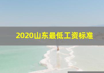 2020山东最低工资标准