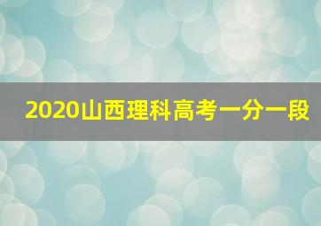 2020山西理科高考一分一段