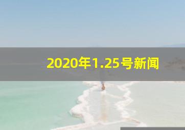 2020年1.25号新闻