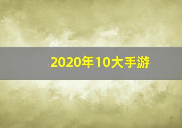 2020年10大手游