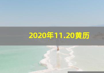 2020年11.20黄历