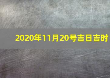 2020年11月20号吉日吉时