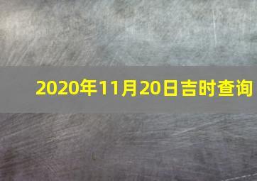 2020年11月20日吉时查询