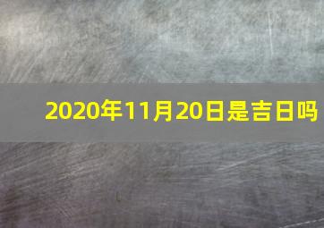 2020年11月20日是吉日吗