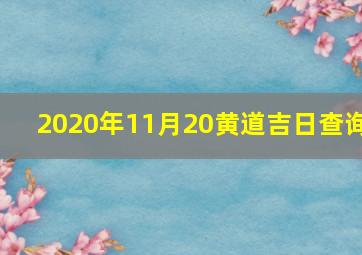 2020年11月20黄道吉日查询