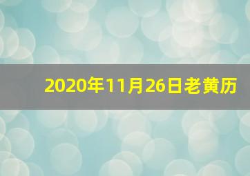 2020年11月26日老黄历