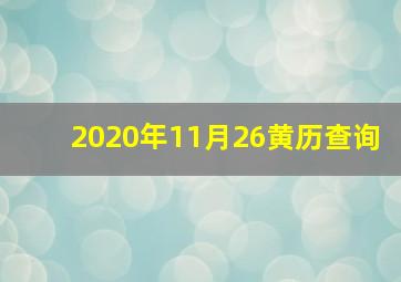 2020年11月26黄历查询