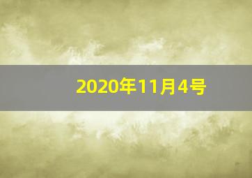 2020年11月4号