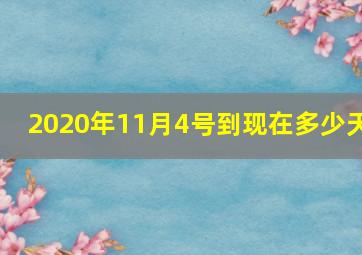 2020年11月4号到现在多少天