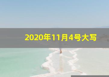 2020年11月4号大写