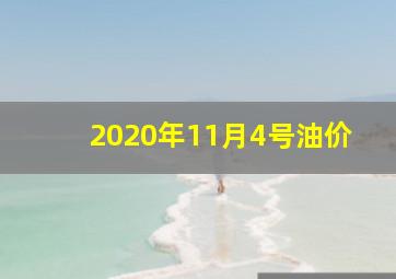 2020年11月4号油价