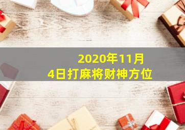 2020年11月4日打麻将财神方位