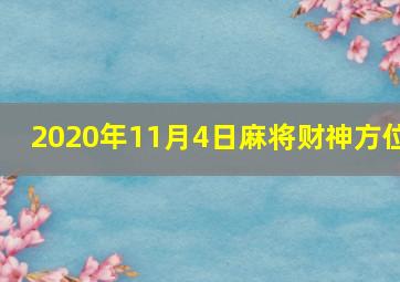 2020年11月4日麻将财神方位