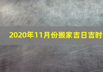 2020年11月份搬家吉日吉时