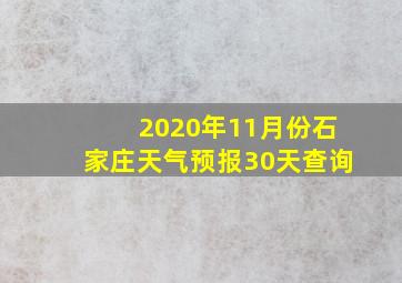 2020年11月份石家庄天气预报30天查询