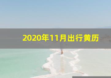 2020年11月出行黄历