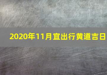 2020年11月宜出行黄道吉日